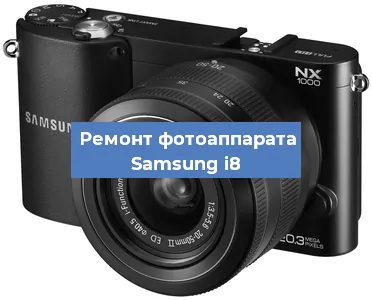 Ремонт фотоаппарата Samsung i8 в Краснодаре